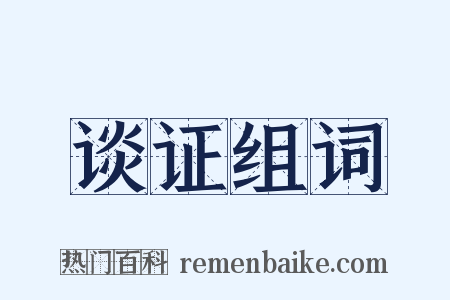 谈证组词是什么意思的图片